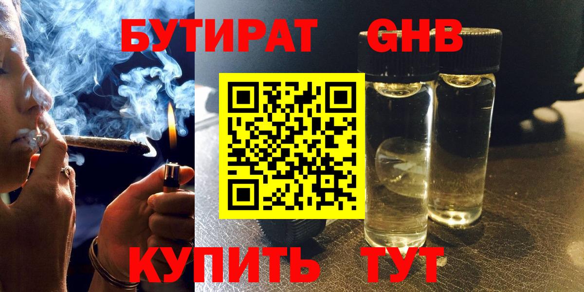 БУТИРАТ жидкий экстази Луга