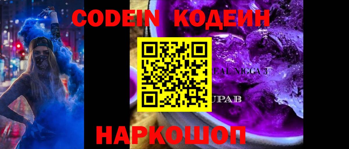 Кодеиновый сироп Lean Purple Drank Луга